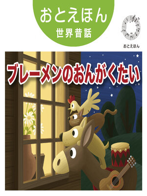cover image of おとえほん世界昔話【9】ブレーメンの音楽隊　オーディオ版